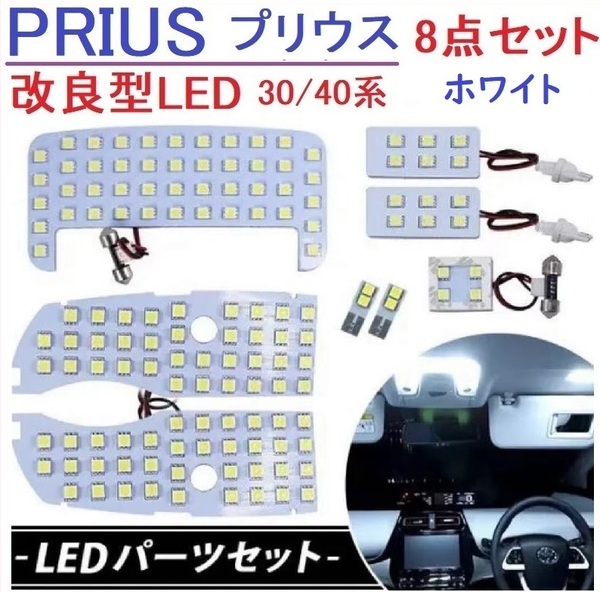 プリウス30系 α系 40系 LED ルームランプ 専用設計 車検対応 ホワイト