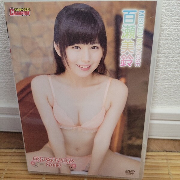 百瀬美鈴/ミスヤングチャンピオン2013 【DVD】
