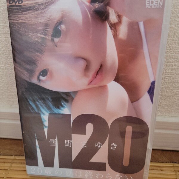 雪野まゆき/M20 20歳の夏は終わらない 【DVD】