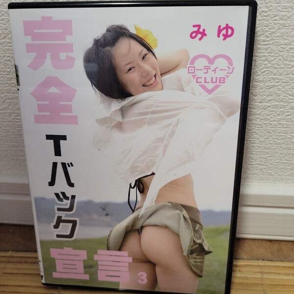 みゆ / 完全Tバック宣言 3 DVD