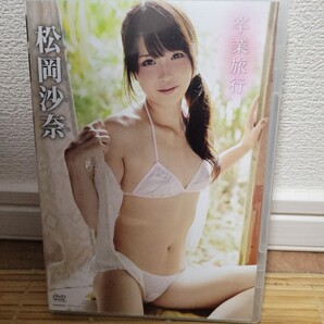 松岡沙奈 / 卒業旅行 DVD