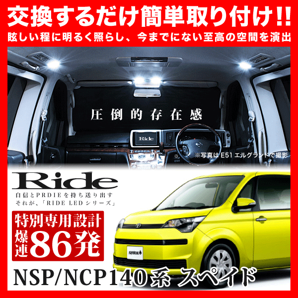 スペイド ルームランプ LED RIDE  86発 2点 NCP141 NCP145 NSP140 NSP141 [H24.7-R2.12]