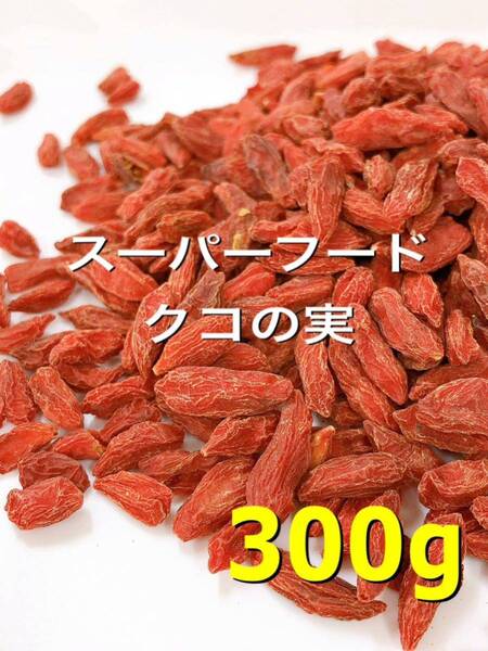 スーパーフード!特級品 クコの実 300g 検/ドライフルーツ c
