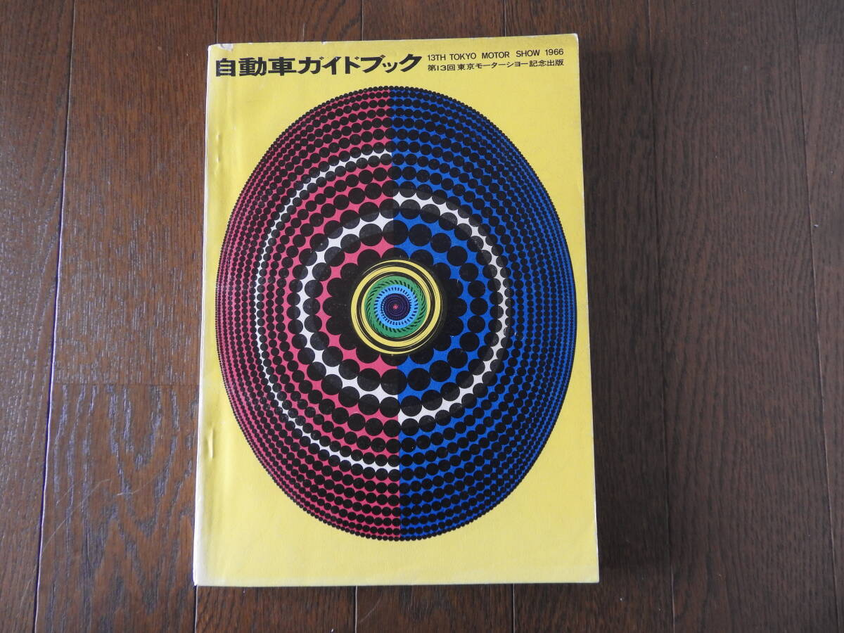 自動車ガイドブック 1964～65年版 Vol.11 第11回東京モーター