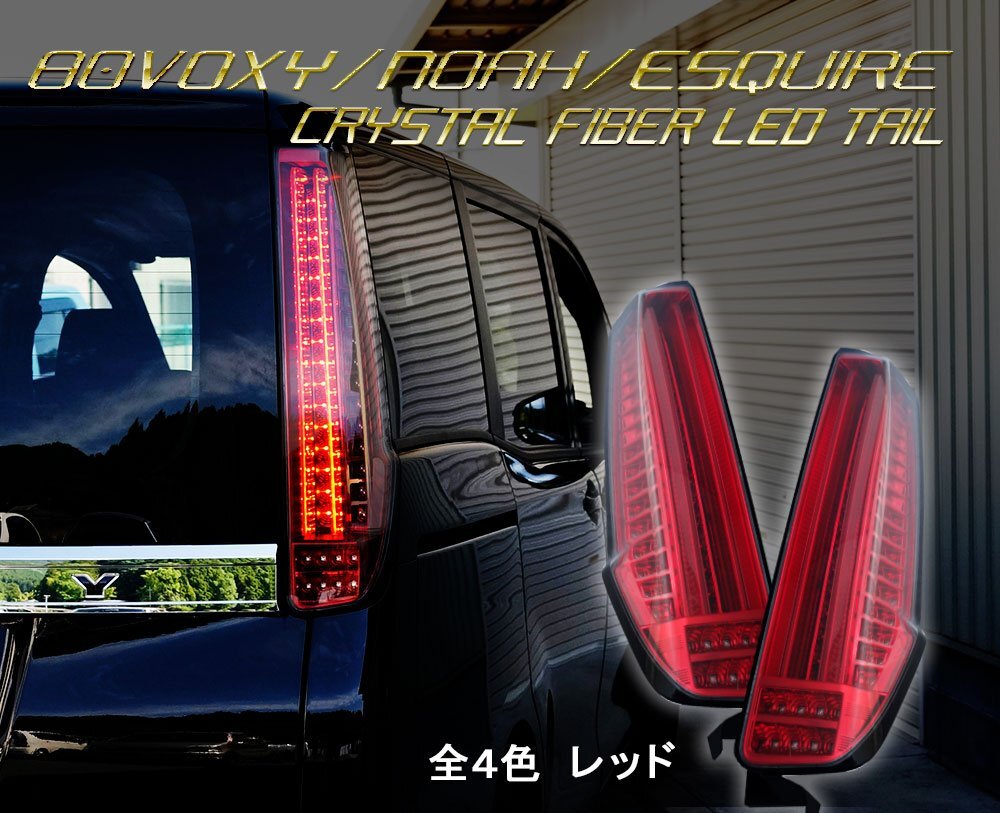 2025年最新】ヴォクシー 80 LEDテールランプ 豊富な商品ライン 2025年最新】ヴォクシー 80 LEDテールランプ 豊富な商品ライン