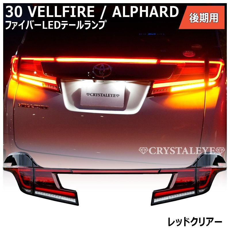 2025年最新】ヴェルファイア 30 後期用テールライト パーツ一覧