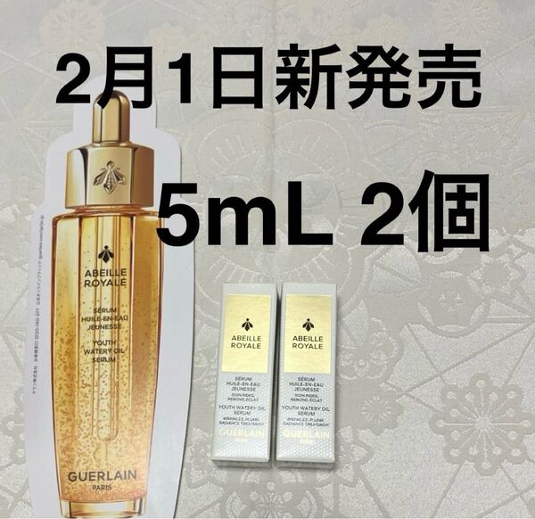 新品 送料無料 ゲラン アベイユロイヤル ウォータリーオイルセロム オイル状美容液 5mL x 2個 試供品 サンプルセット リニューアル新発売