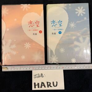 ◆USED◆【恋空〜切ナイ恋物語〜】上下 美嘉 スターツ出版ケータイ小説