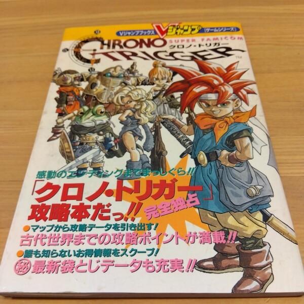 クロノトリガー 攻略本 Vジャンプ 集英社 初版