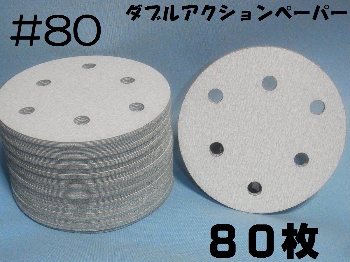 マジックペーパー　＃8０　６穴　8０枚　ダブルアクションサンダー円形１２５ｍｍサ