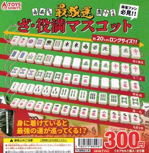 最強運 ざ・役満マスコット 4種セット