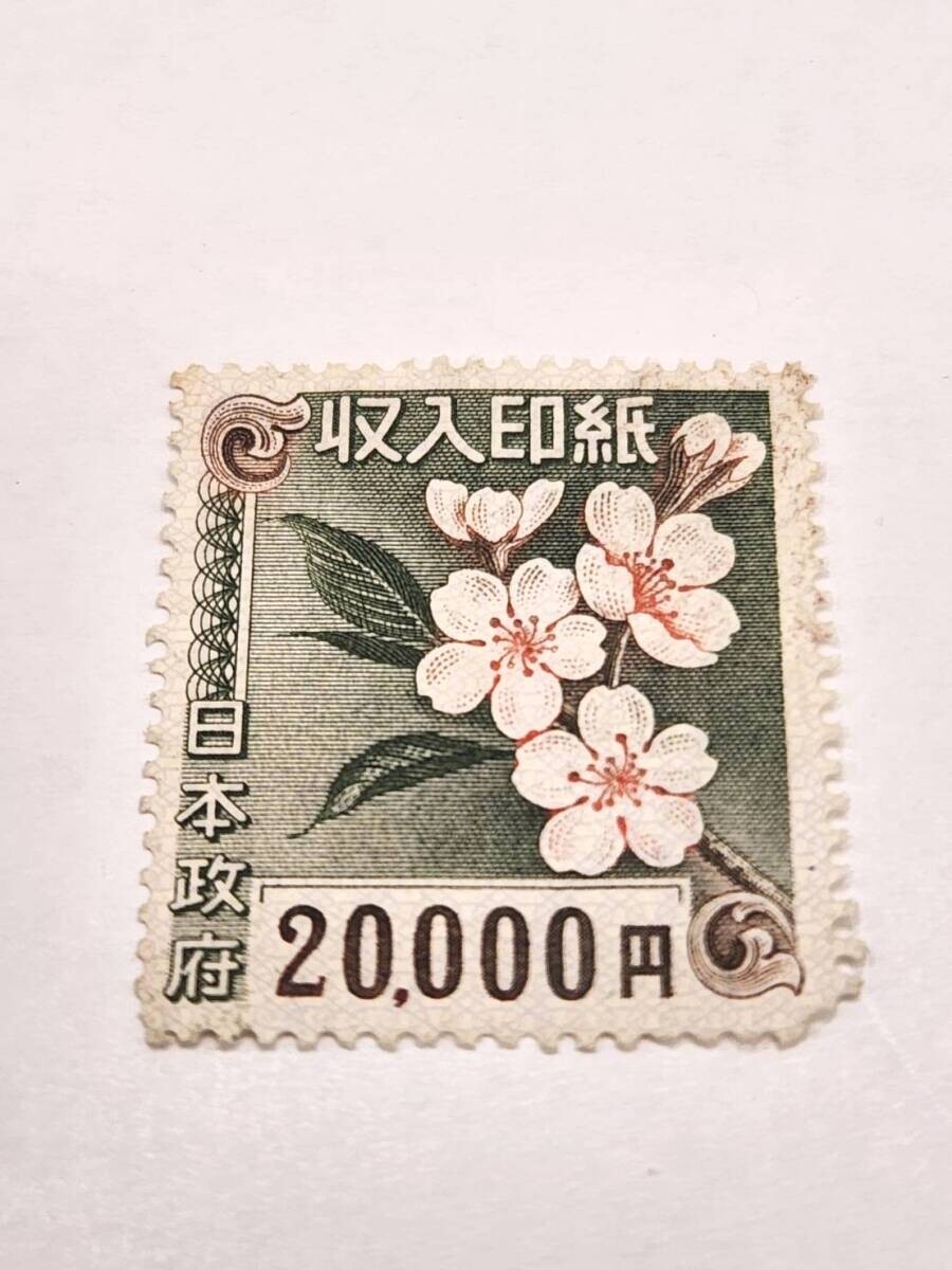 使用済み 収入印紙 旧デザイン コレクション レトロ 当時物 桜