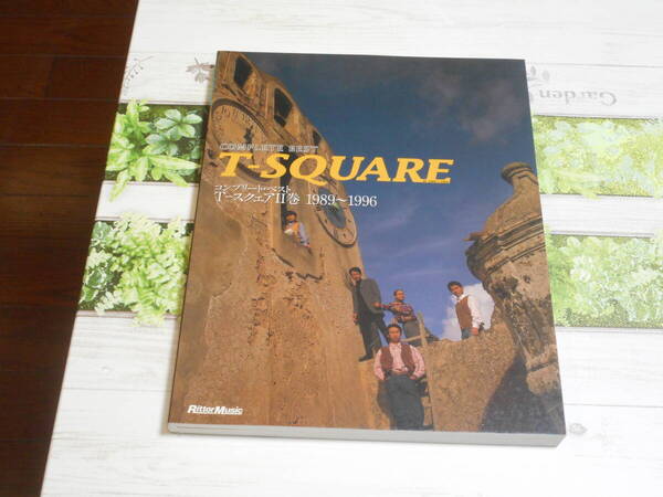 即決 バンドスコア COMPLETE BEST T-SQUARE コンプリート・ベスト T-スクェアII巻 1989 - 1996
