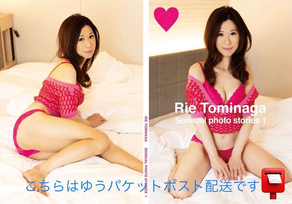 富永理恵 写真集 ゆうパケットポスト配送(ヌード、官能小説家 緊縛 SM セクシー エロかわ 熟女 美魔女 熟ロリ)