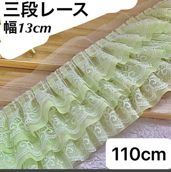三段レース 3段 レース フリル 花柄 シフォン チュール ボリューム 幅13cm 長さ1.1m スモーキー グリーン 緑 ハンドメイド