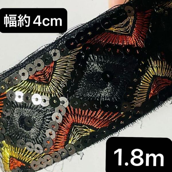 刺繍リボン テープ ブレード 幅4cm 長さ1.8m エスニック ゴールド 糸 金色 赤 レッド 黒 ブラック スパンコール ブラック 紅