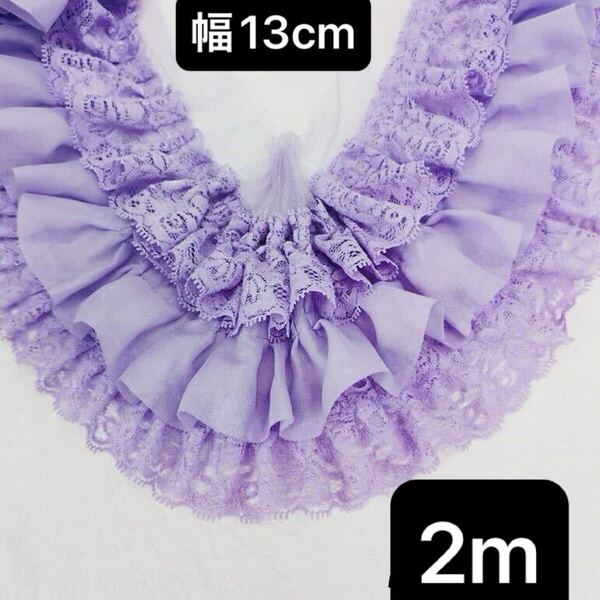 三段レース 幅13cm 長さ2m 紫 パープル フリル チュール シフォン ハンドメイド 手芸 フラワー ボリューム ムラサキ 花柄