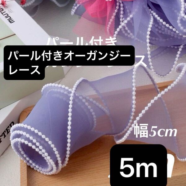 白 ホワイト パール付き オーガンジー レース テープ リボン ハンドメイド 手芸 幅5cm 長さ5m ラッピング 包装 グレージュ