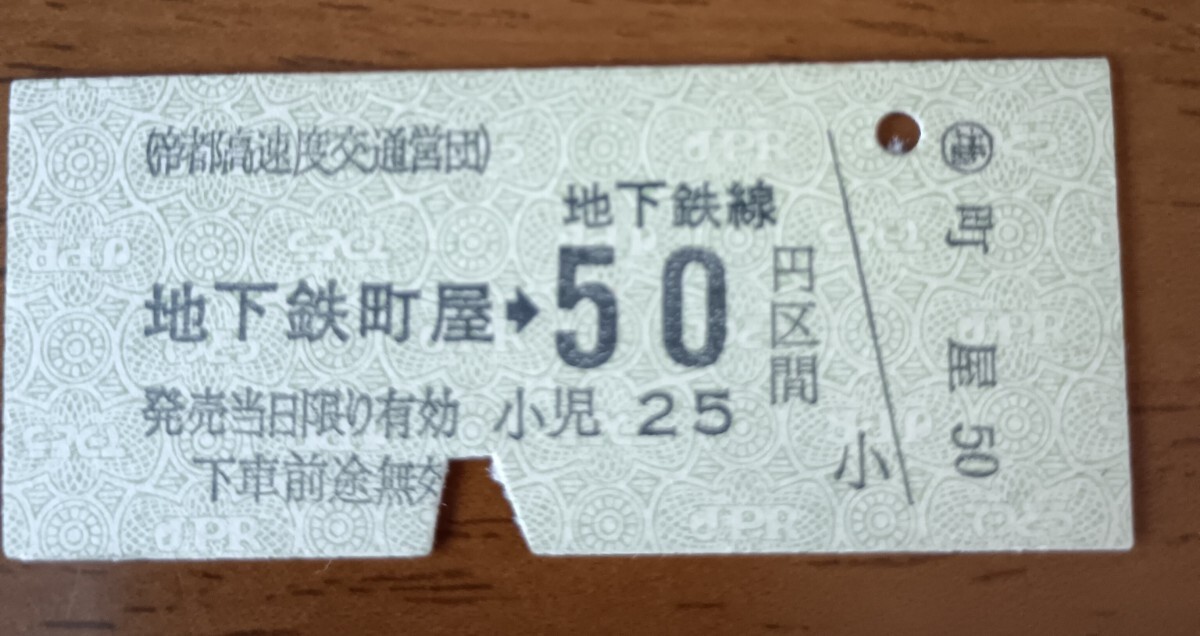 Yahoo!オークション -「営団地下鉄」(切符) (鉄道)の落札相場