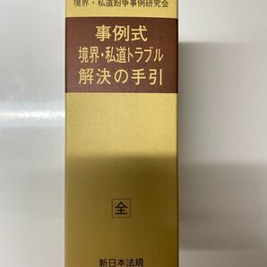事例式 環界・私道トラブル 解決の手引 新日本法規