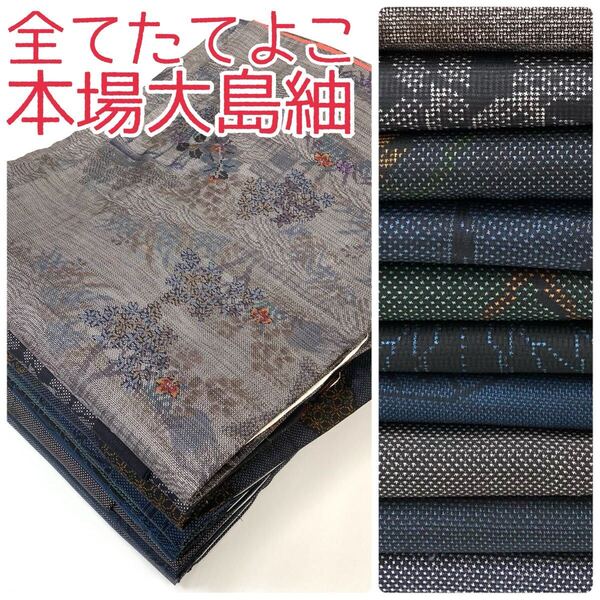 【TAMA屋】全て正絹全て本場大島紬 全てたてよこ 泥大島 マルキ 竹 花柄 まとめ10点 TM1687