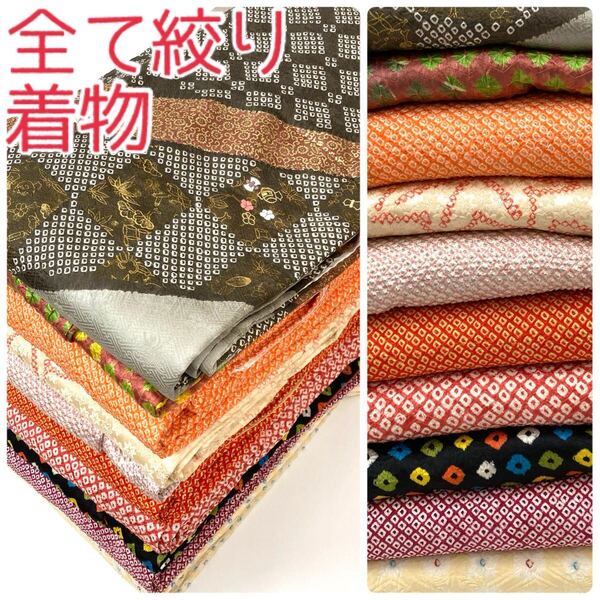 【TAMA屋】全て正絹 全て絞り着物 刺繍 総絞り 鬼絞り 宝尽くし まとめ10点 TM1708