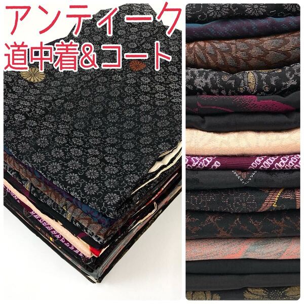 【TAMA屋】全て正絹全てアンティーク道中着&コート 大正浪漫 大正ロマン 漆箔 花柄 まとめ15点TM1721