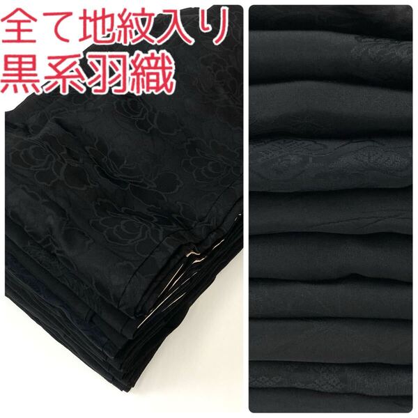 【TAMA屋】全て正絹 全て地紋入り 黒系羽織 花柄 まとめ10点 TM1729