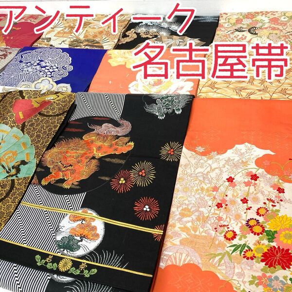 【TAMA屋】全て正絹 全てアンティーク名古屋帯 獅子 大正浪漫 大正ロマン 花柄 まとめ15点 TM1731