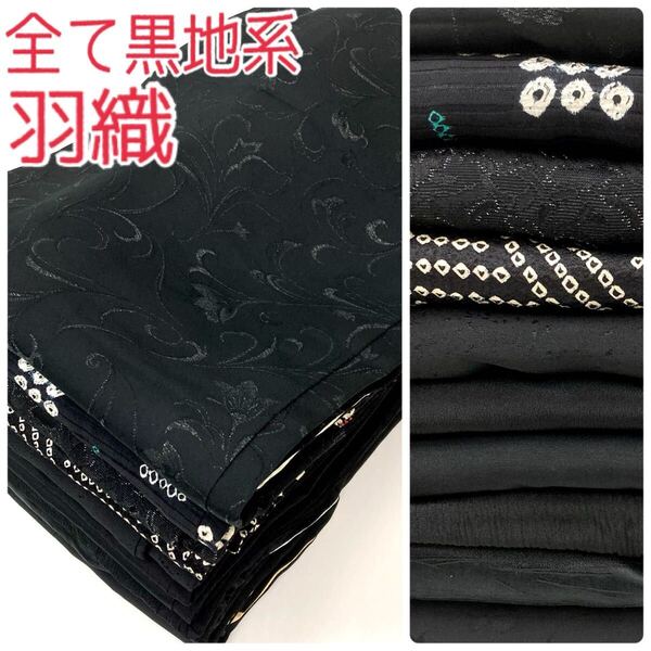 【TAMA屋】全て正絹 全て羽織 全て黒地系 絞り 紋意匠 まとめ10点 TM1735