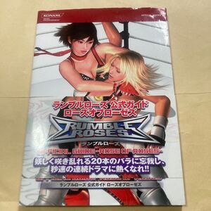 送料無料 ランブルローズ 公式ガイド ローズオブローゼス 帯 ジャケ付 PS2 PlayStation プレイステーション RUMBLEROSES OFFICIAL GUIDE