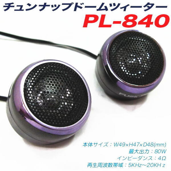 PL-840 パープルリングツイータースピーカー 高級感と音質が良いツィーター MAX80W 手軽に高音域をアップできるクロスオーバー付ツィーター