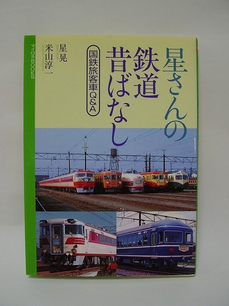 星さんの鉄道昔ばなし 国鉄旅客車Q&A 星晃 米山淳一 マイロネBOOKS