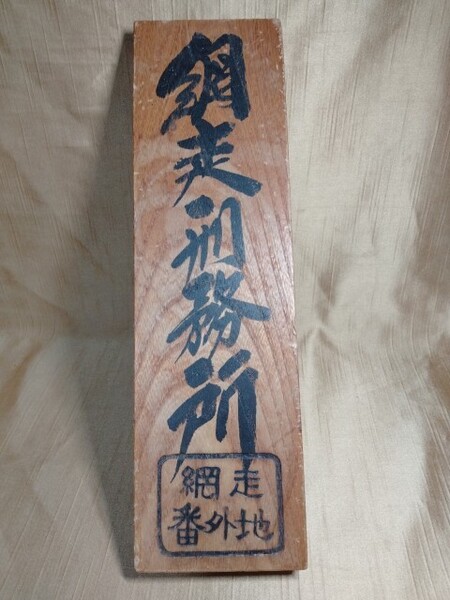 網走番外地 網走刑務所 おみやげ看板 昭和 28x8cm