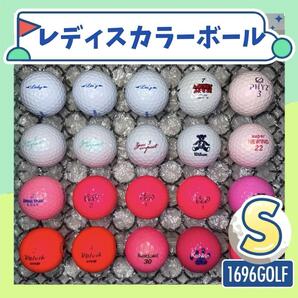 レディスカラーボール【20球】741 Sランクおまけtee付 ロストボール