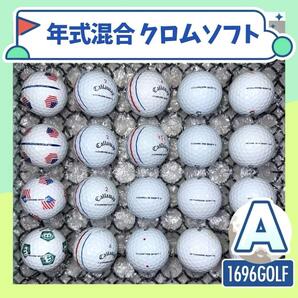 年式混合クロムソフト【20球】Aランク763おまけtee付