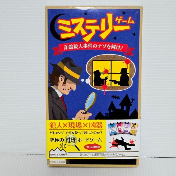ミステリーゲーム 洋館殺人事件のナゾを解け!ボードゲーム カード 謎解きゲーム