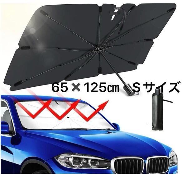 車用サンシェード フロント Sサイズ 傘型 折りたたみ式 サンシェード 車用 遮光 遮熱 紫外線対策 日焼け対策 収納ポーチ付き