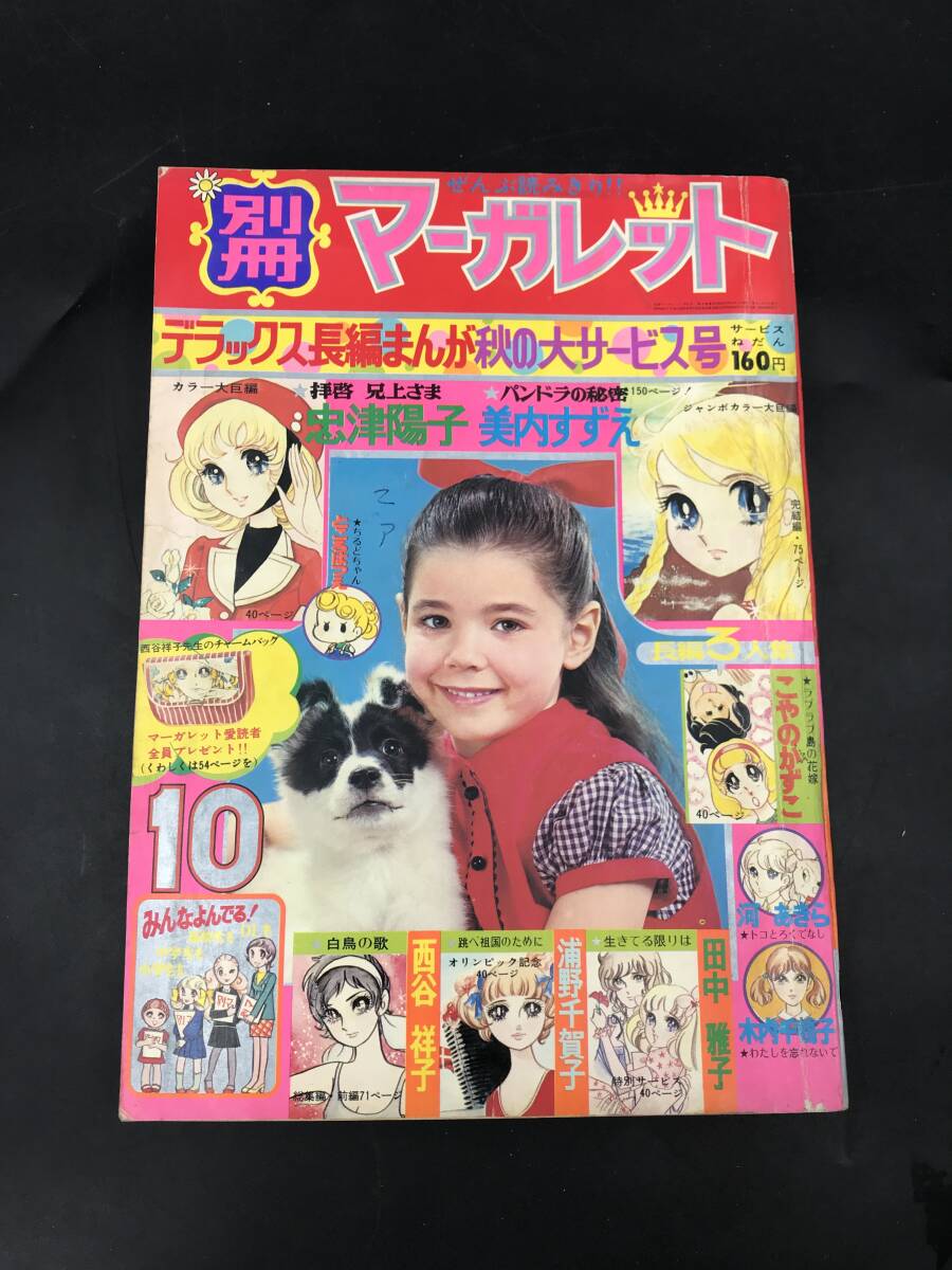 Yahoo!オークション -「別冊マーガレット 昭和」(本、雑誌) の