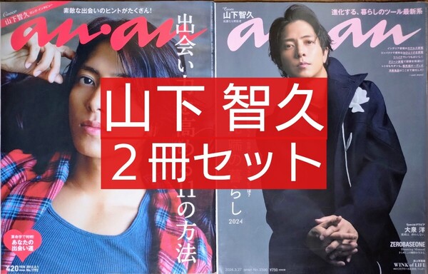 山下智久 2冊セット anan(アンアン) No.2390/1792 (雑誌 大泉洋 ZEROBASEONE )
