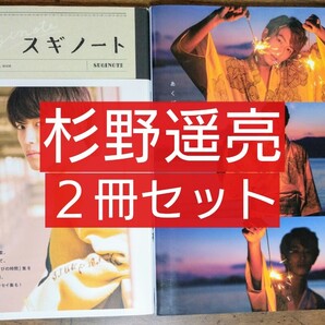 2冊セット あくび 杉野遥亮ファースト写真集 /「スギノート YOSUKE SUGINO PERSONAL BOOK