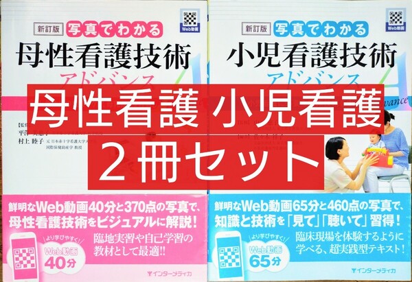 2冊セット 写真でわかる母性看護技術アドバンス 写真でわかる小児看護技術アドバンス (本 テキスト 参考書 看護学校 看護学 看護学生)