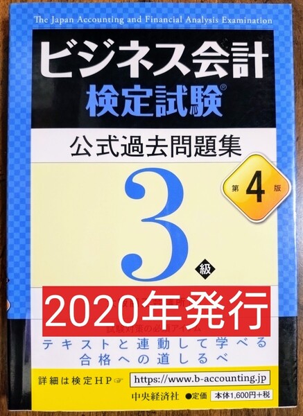 ビジネス会計検定試験 公式過去問題集3級 (第4版) 大阪商工会議所/編