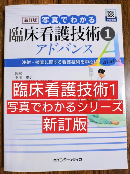 写真でわかる臨床看護技術アドバンス 1 写真でわかるアドバンスシリーズ 新訂版 (本 テキスト 参考書 看護学 看護技術 看護学校)
