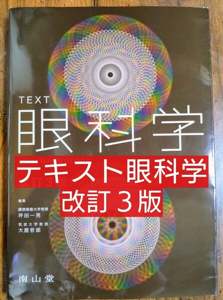 TEXT眼科学 改訂3版 (本 テキスト 医学生 視力 白内障 緑内障 眼球検査)
