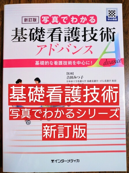 写真でわかる基礎看護技術アドバンス 写真でわかるアドバンスシリーズ 新訂版 (本 テキスト 参考書 看護学校 看護学生)