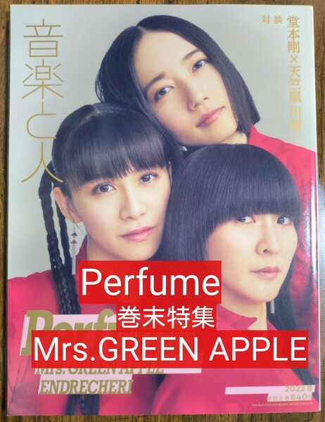 音楽と人 2022年8月号 Perfume (Mrs. GREEN APPLE ENDRECHERI BiS BIGMAMA THE COLLECTORS)