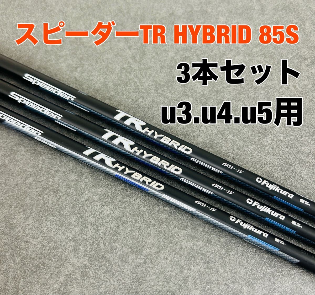 2025年最新】Yahoo!オークション -trハイブリッド 85sの中古品 2025年最新】Yahoo!オークション -trハイブリッド 85sの中古品