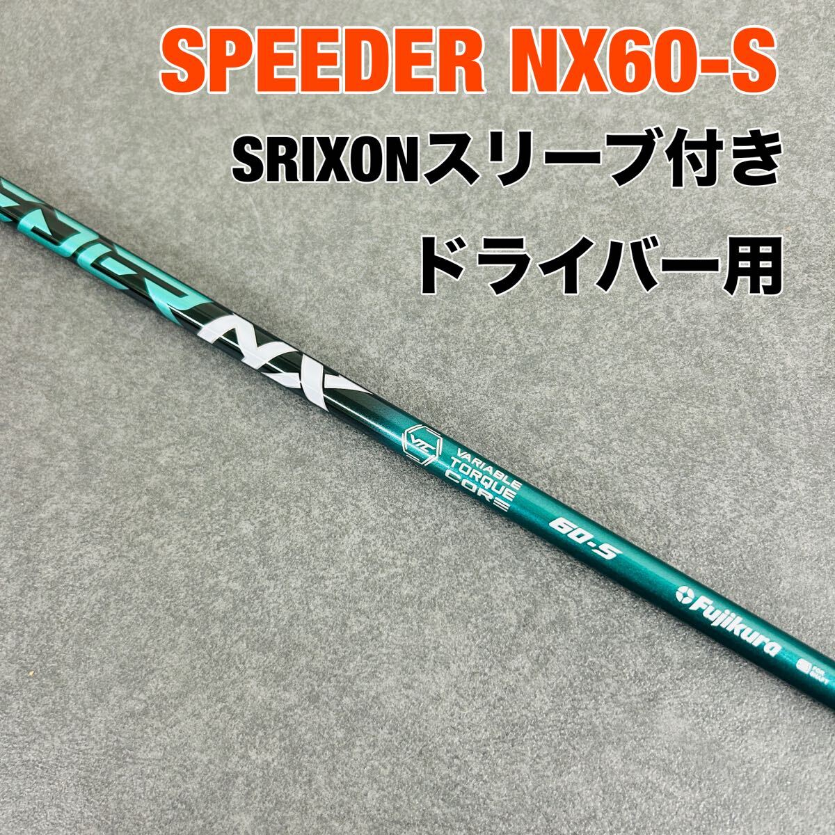 2025年最新】Yahoo!オークション -スピーダーnxグリーン60sの 2025年最新】Yahoo!オークション -スピーダーnxグリーン60sの