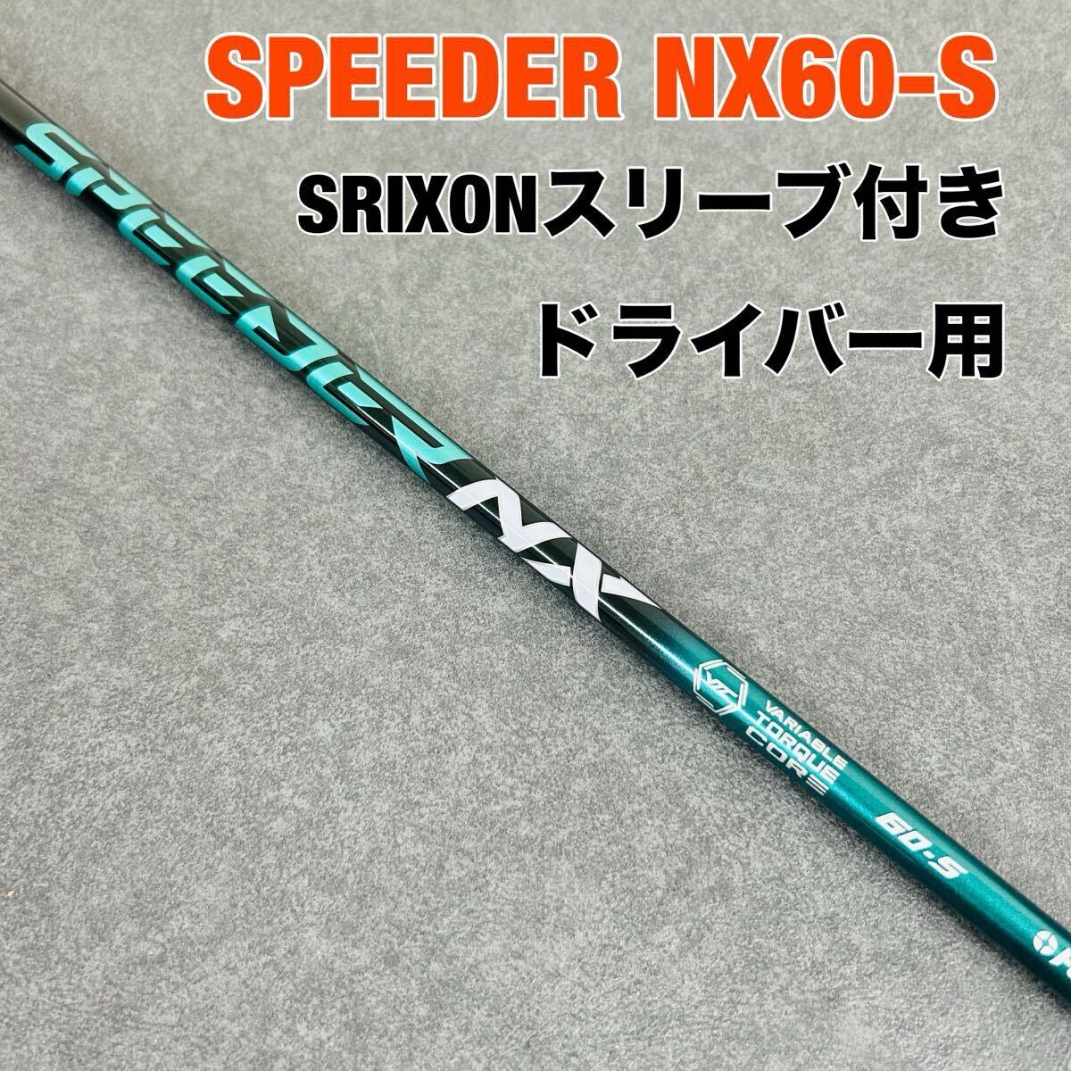 2025年最新】Yahoo!オークション -スピーダーnxグリーン60sの 2025年最新】Yahoo!オークション -スピーダーnxグリーン60sの